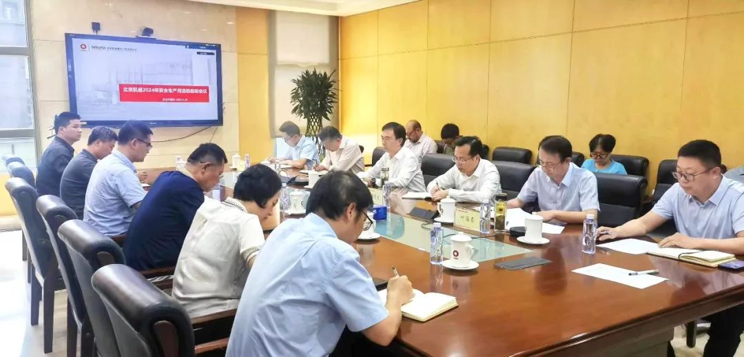 北京凱盛召開2024&ldquo;安全生產(chǎn)月&rdquo;啟動會議